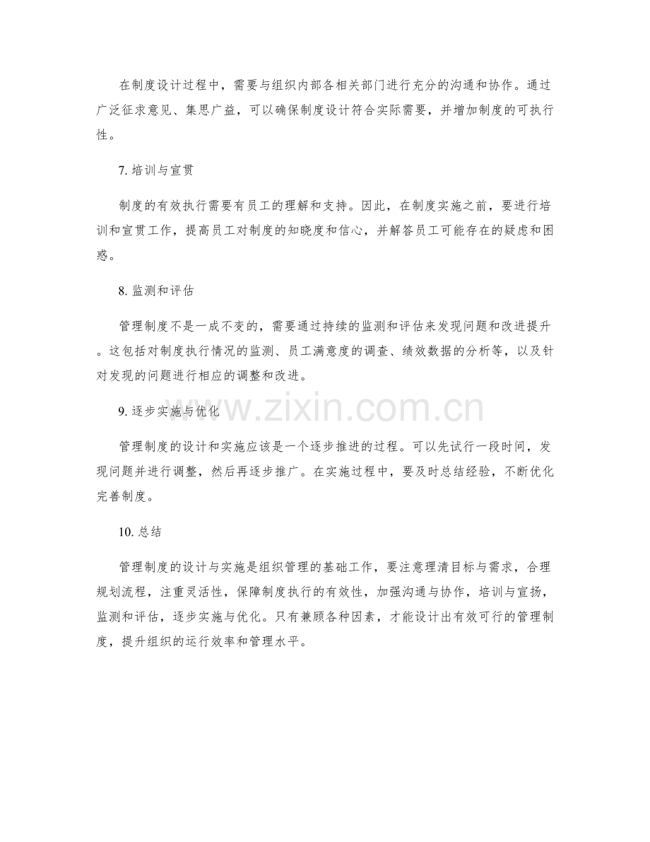 管理制度设计的原则与实施步骤.docx_第2页