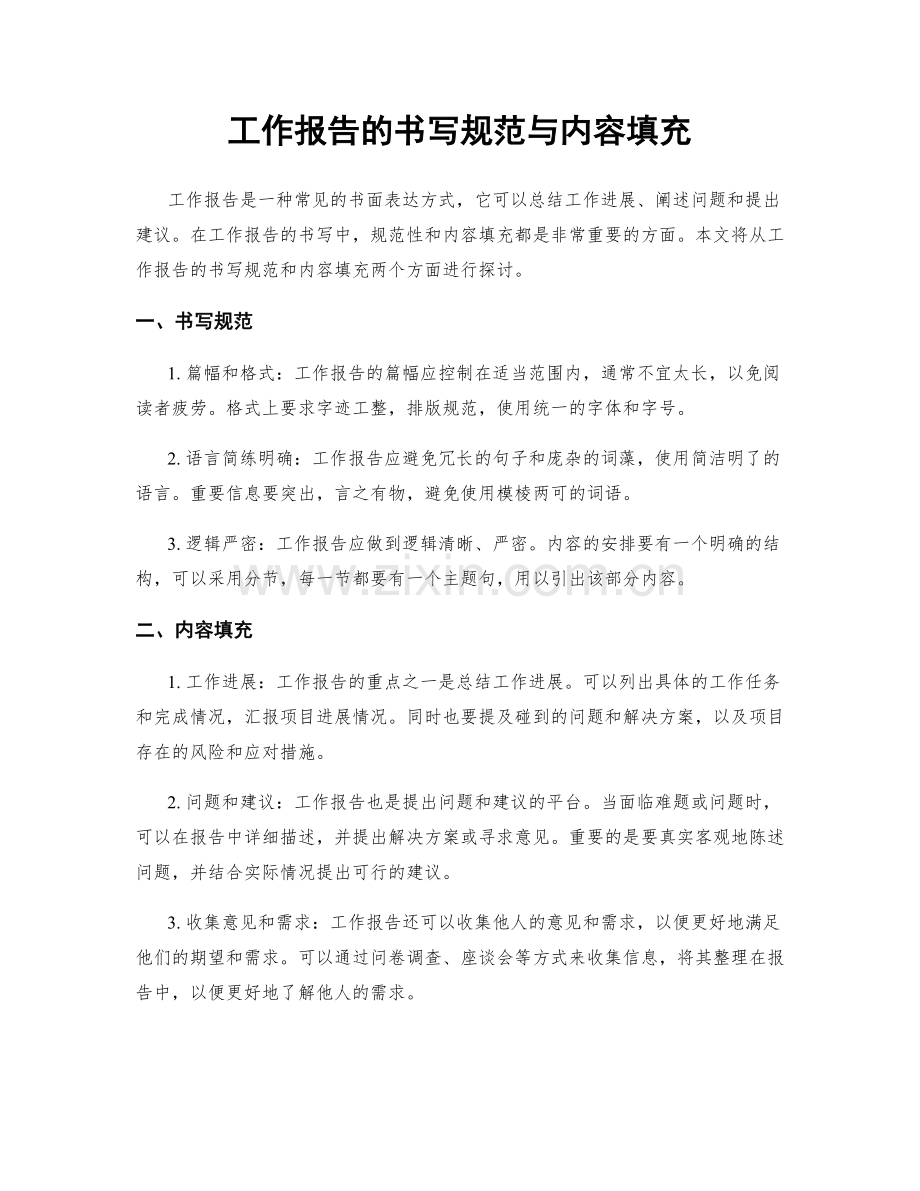 工作报告的书写规范与内容填充.docx_第1页