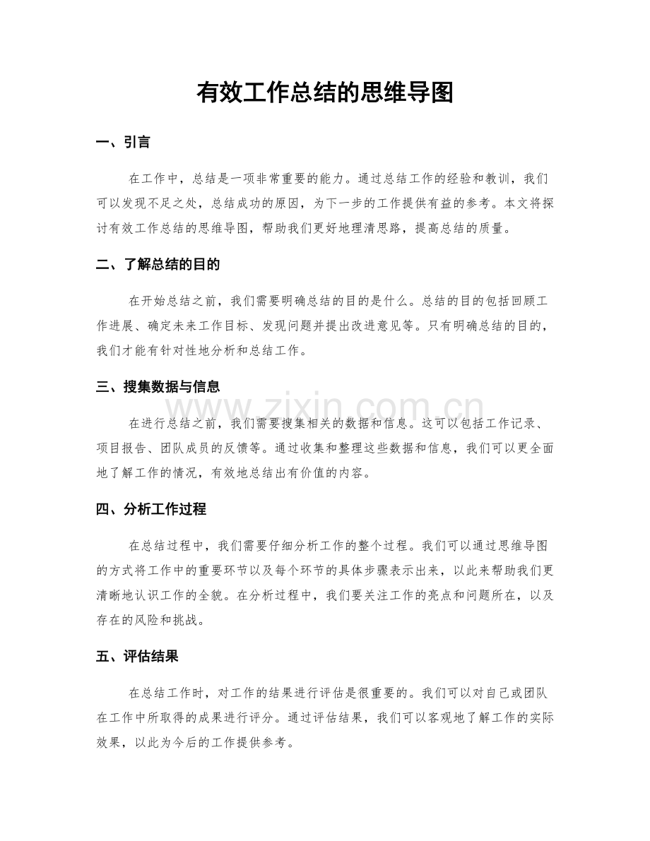 有效工作总结的思维导图.docx_第1页