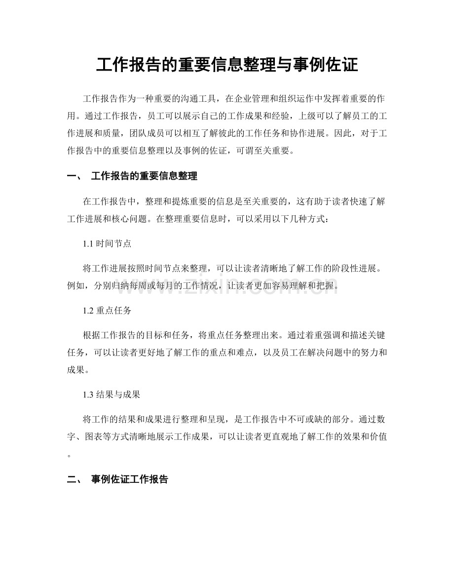 工作报告的重要信息整理与事例佐证.docx_第1页