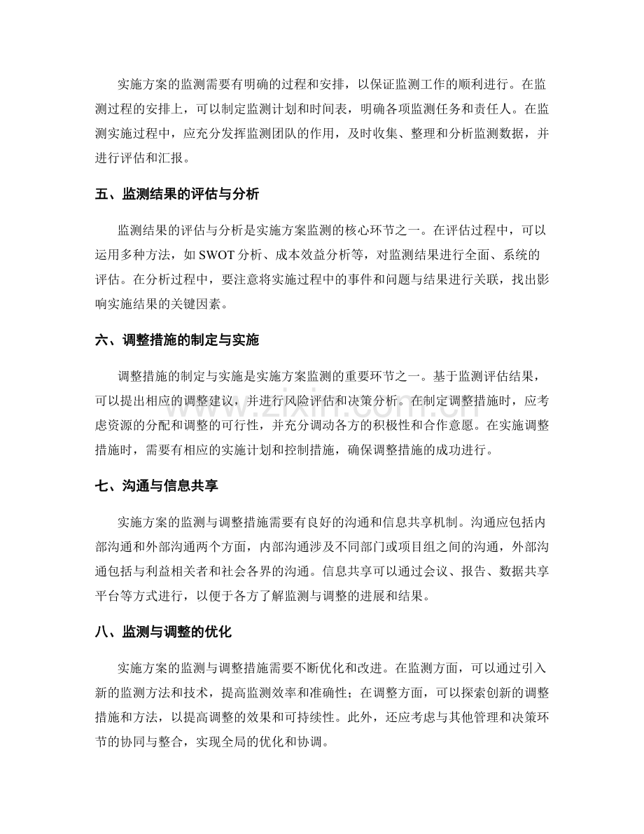 实施方案的监测与调整措施研究.docx_第2页