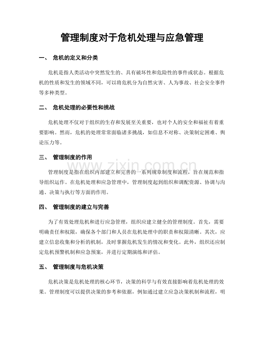 管理制度对于危机处理与应急管理.docx_第1页