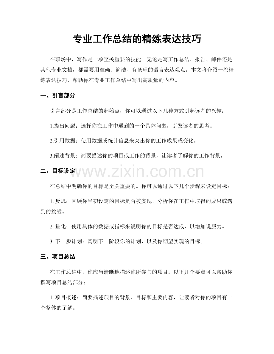 专业工作总结的精练表达技巧.docx_第1页