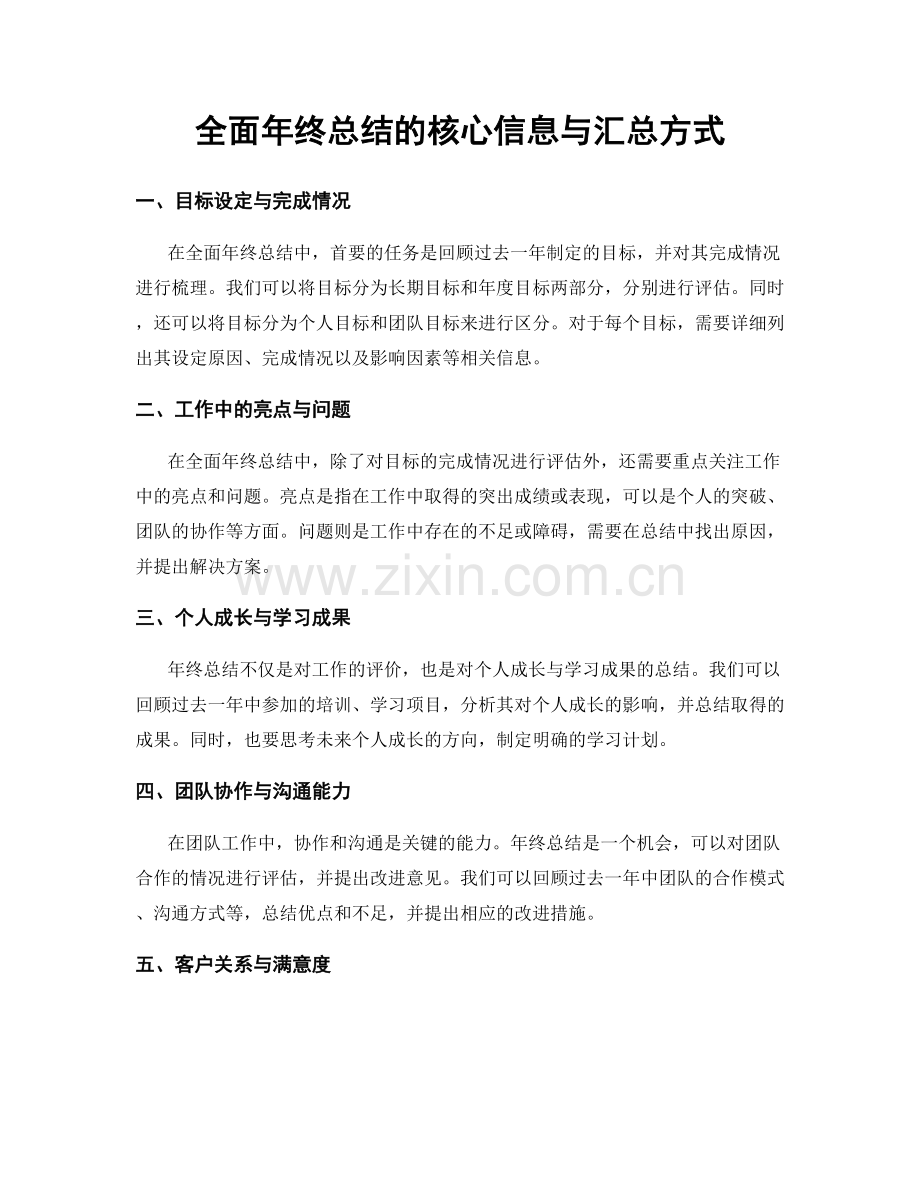 全面年终总结的核心信息与汇总方式.docx_第1页