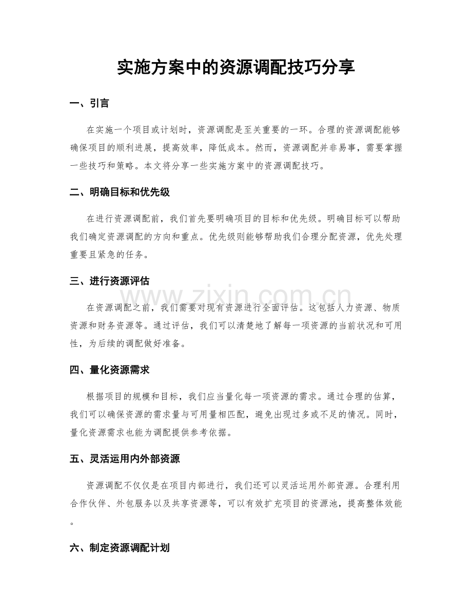 实施方案中的资源调配技巧分享.docx_第1页