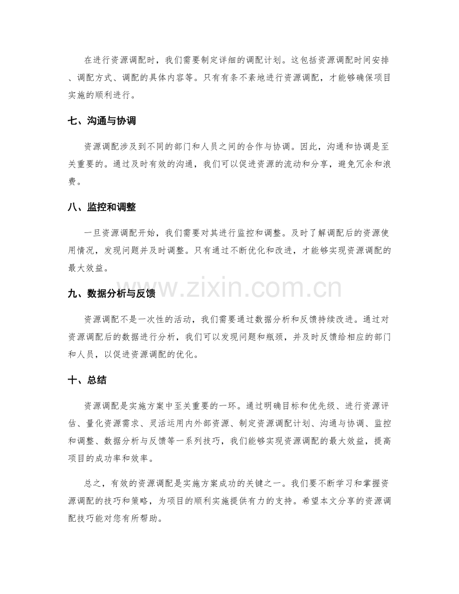 实施方案中的资源调配技巧分享.docx_第2页