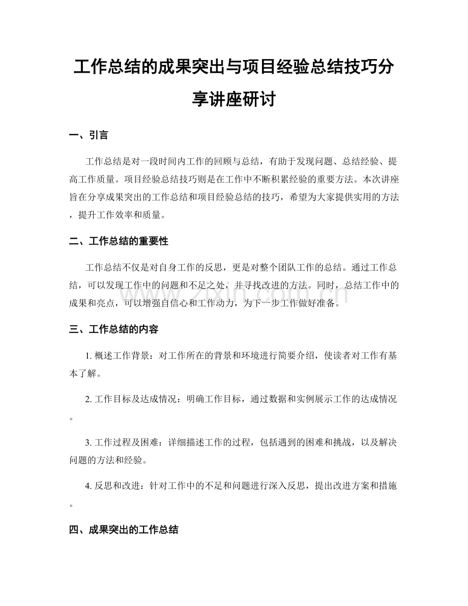工作总结的成果突出与项目经验总结技巧分享讲座研讨.docx_第1页