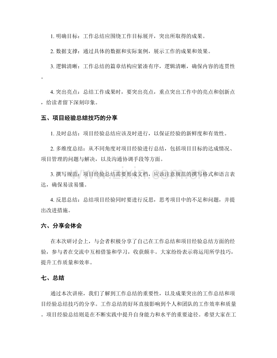 工作总结的成果突出与项目经验总结技巧分享讲座研讨.docx_第2页