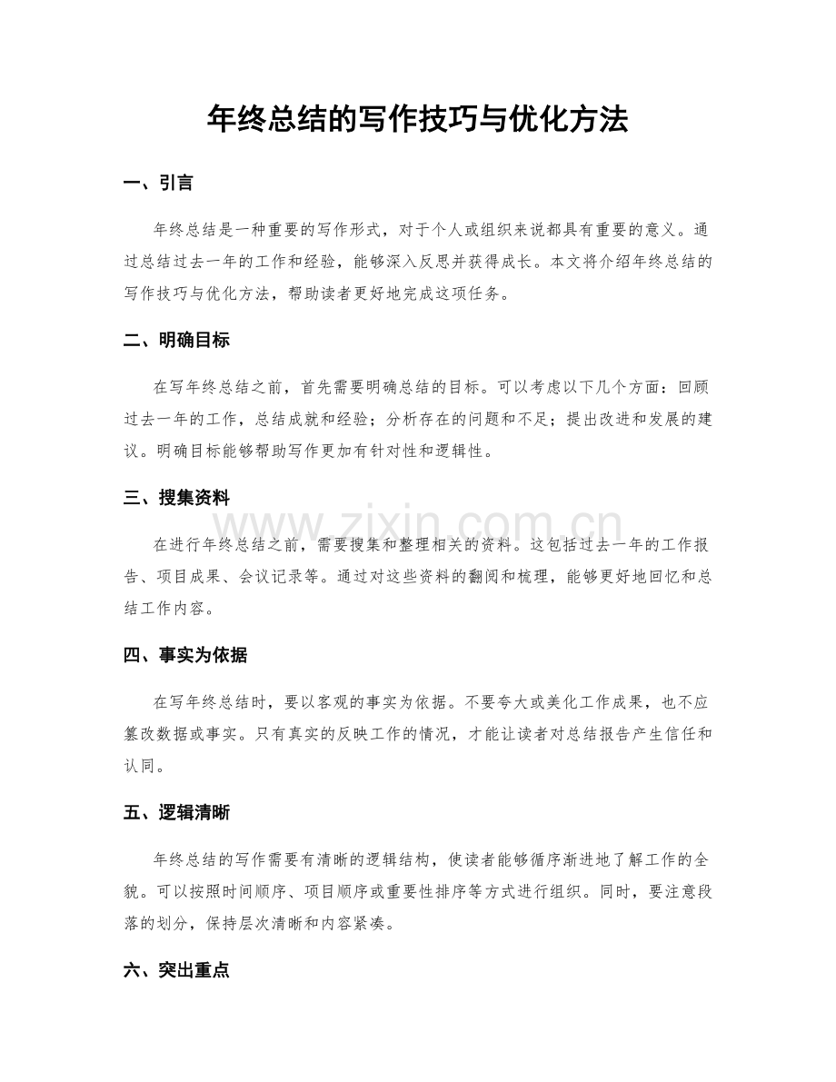 年终总结的写作技巧与优化方法.docx_第1页