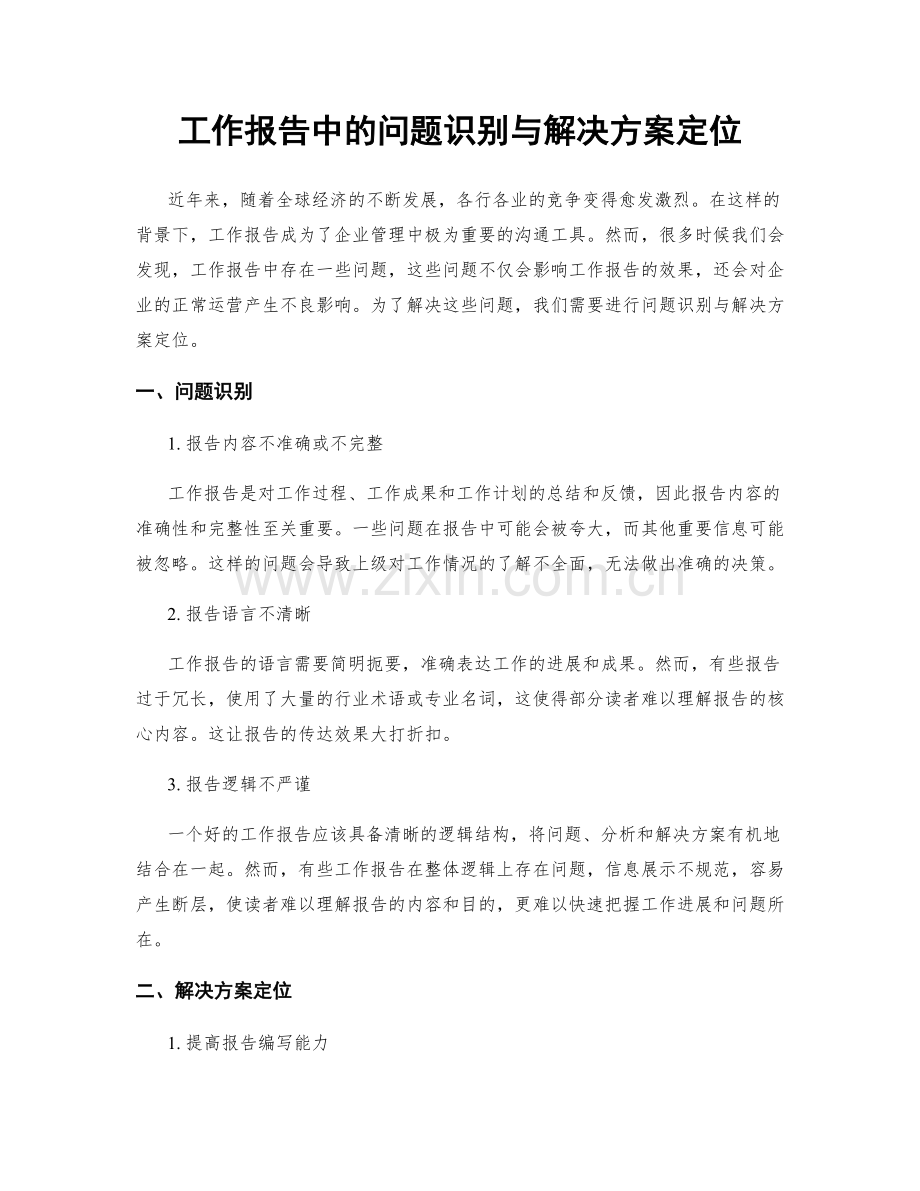 工作报告中的问题识别与解决方案定位.docx_第1页