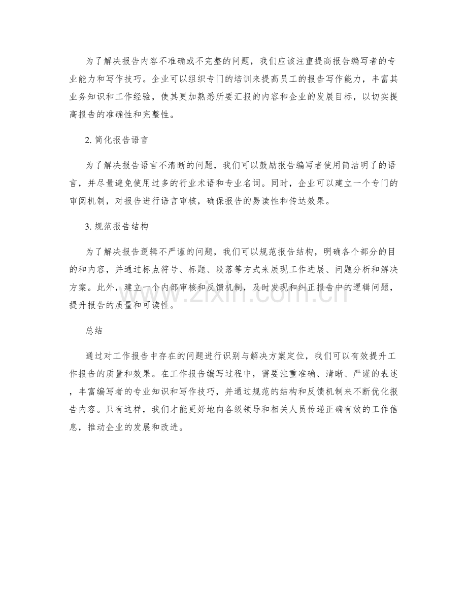 工作报告中的问题识别与解决方案定位.docx_第2页
