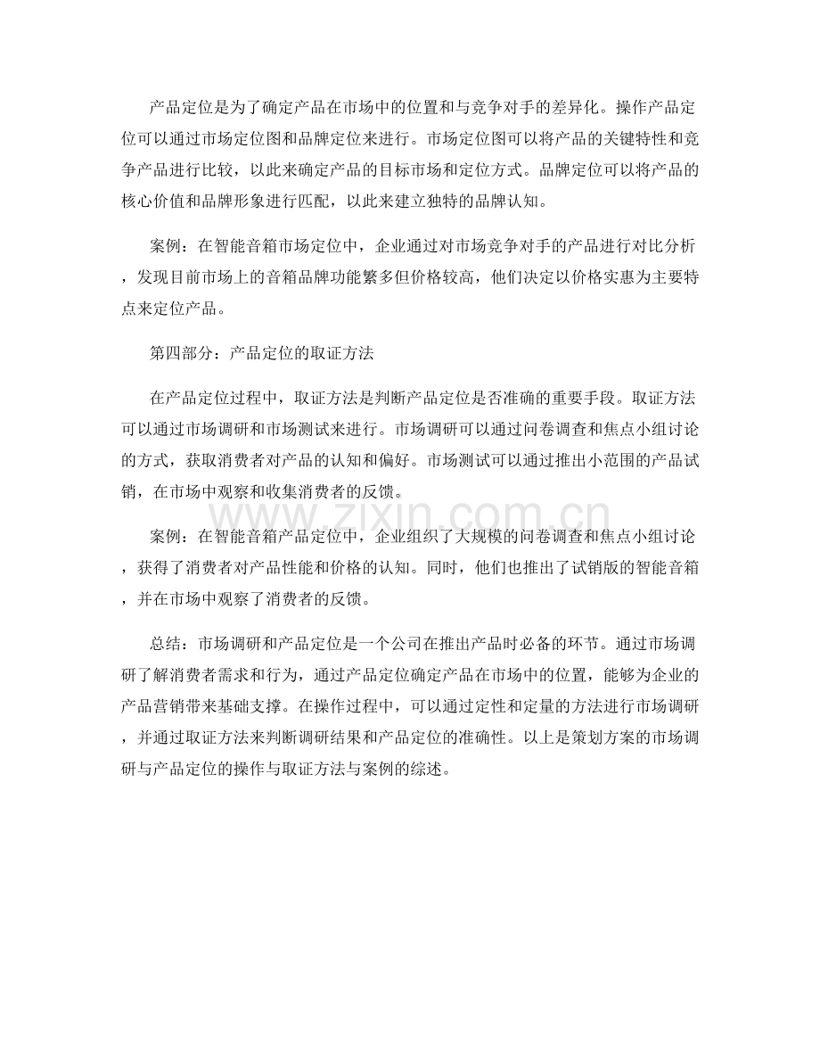 策划方案的市场调研与产品定位的操作与取证方法与案例.docx_第2页