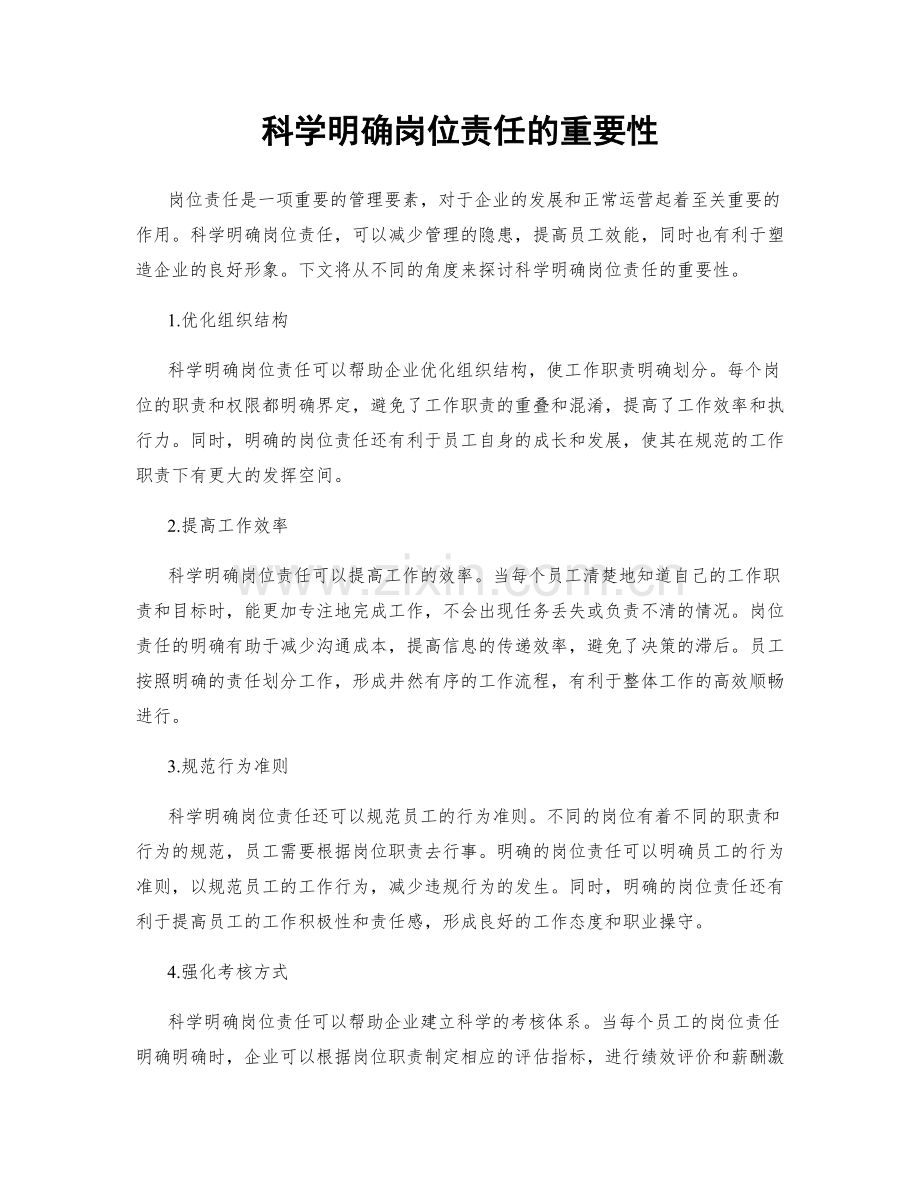 科学明确岗位责任的重要性.docx_第1页