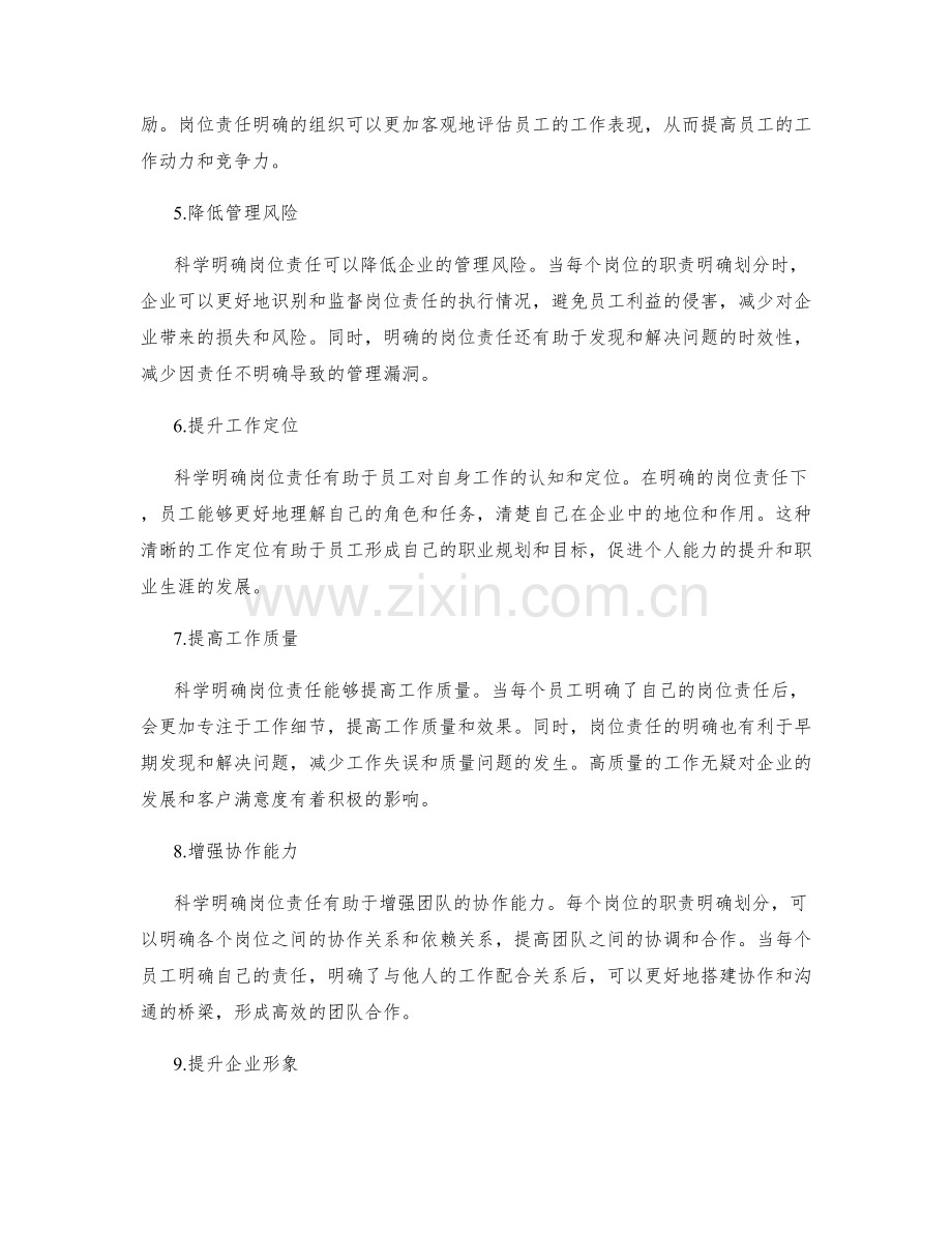 科学明确岗位责任的重要性.docx_第2页