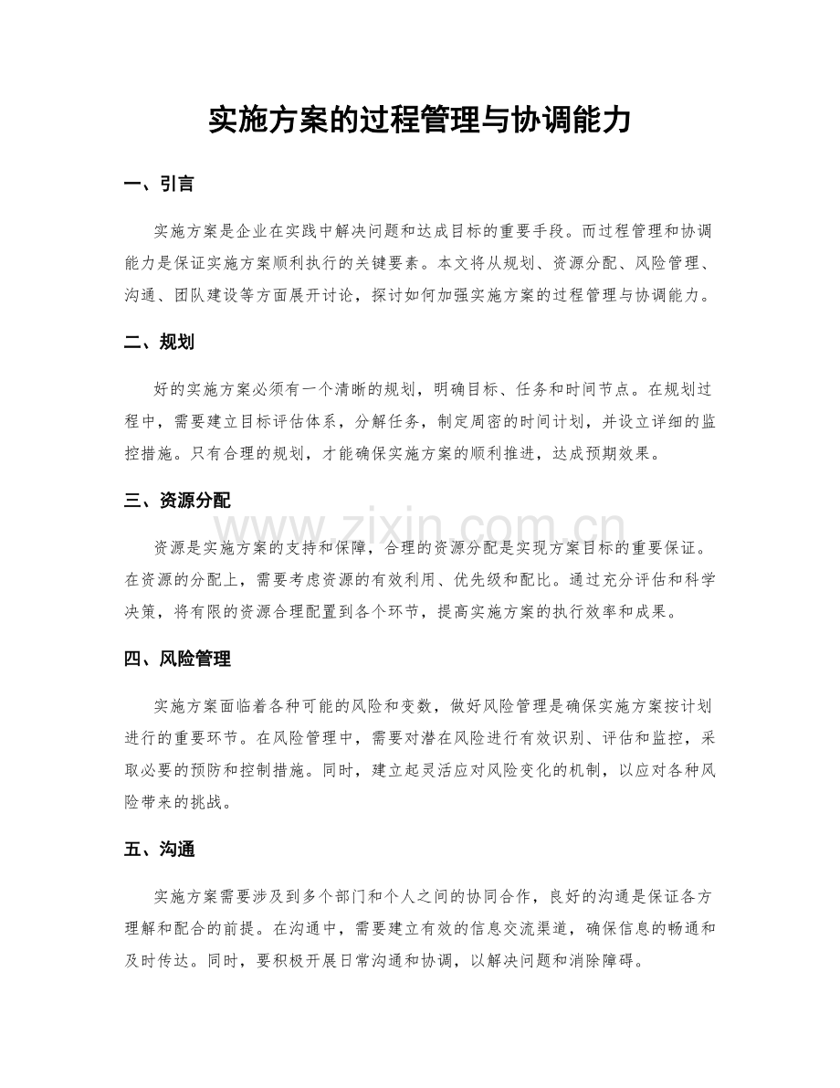 实施方案的过程管理与协调能力.docx_第1页