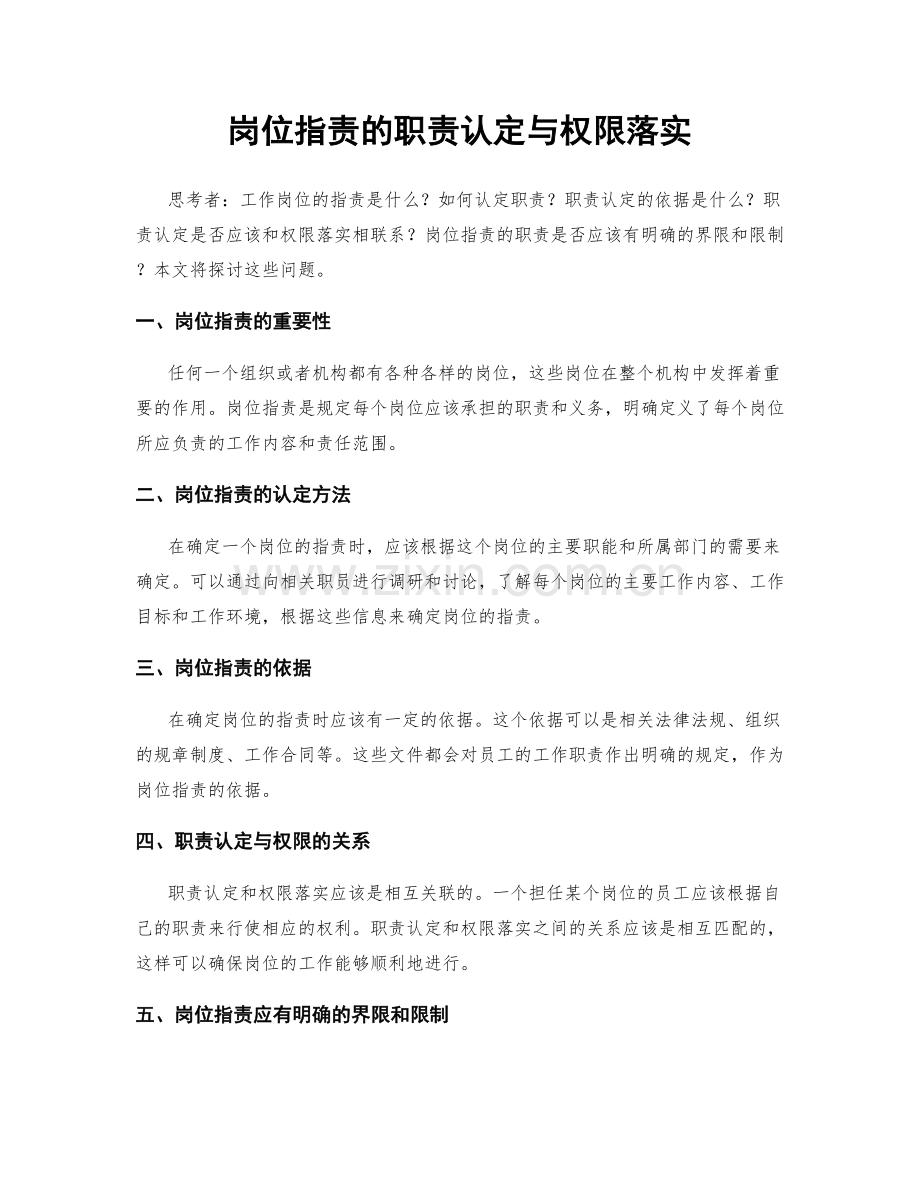 岗位职责的职责认定与权限落实.docx_第1页