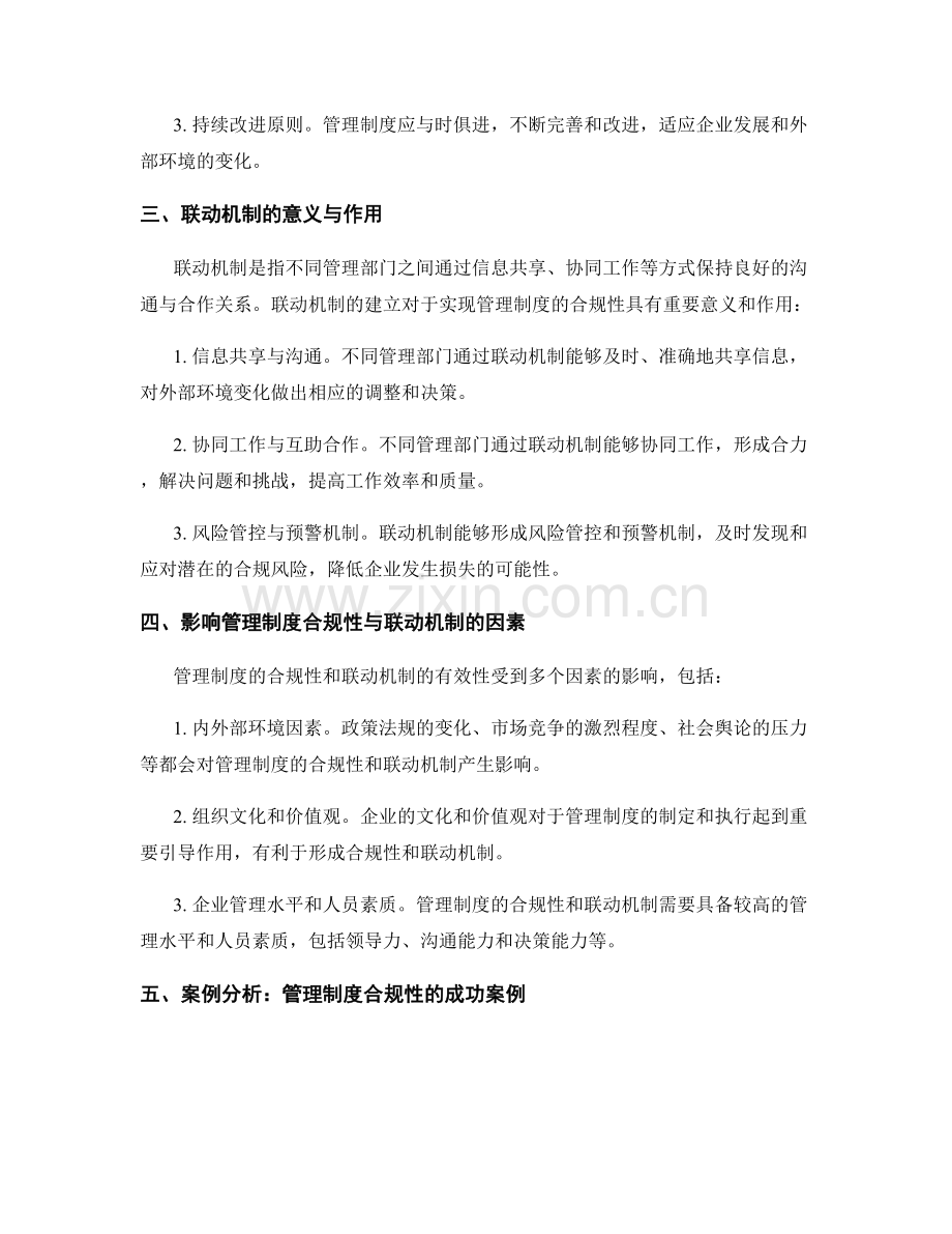 管理制度的合规性与联动机制.docx_第2页