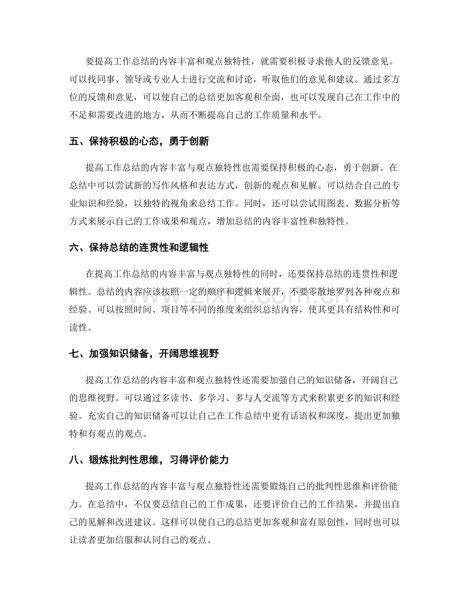 提高工作总结的内容丰富与观点独特性.docx_第2页