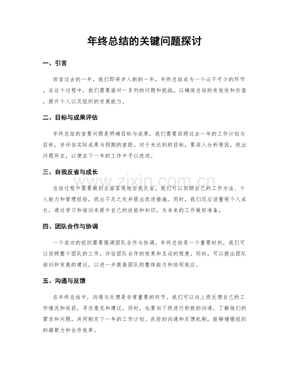 年终总结的关键问题探讨.docx_第1页