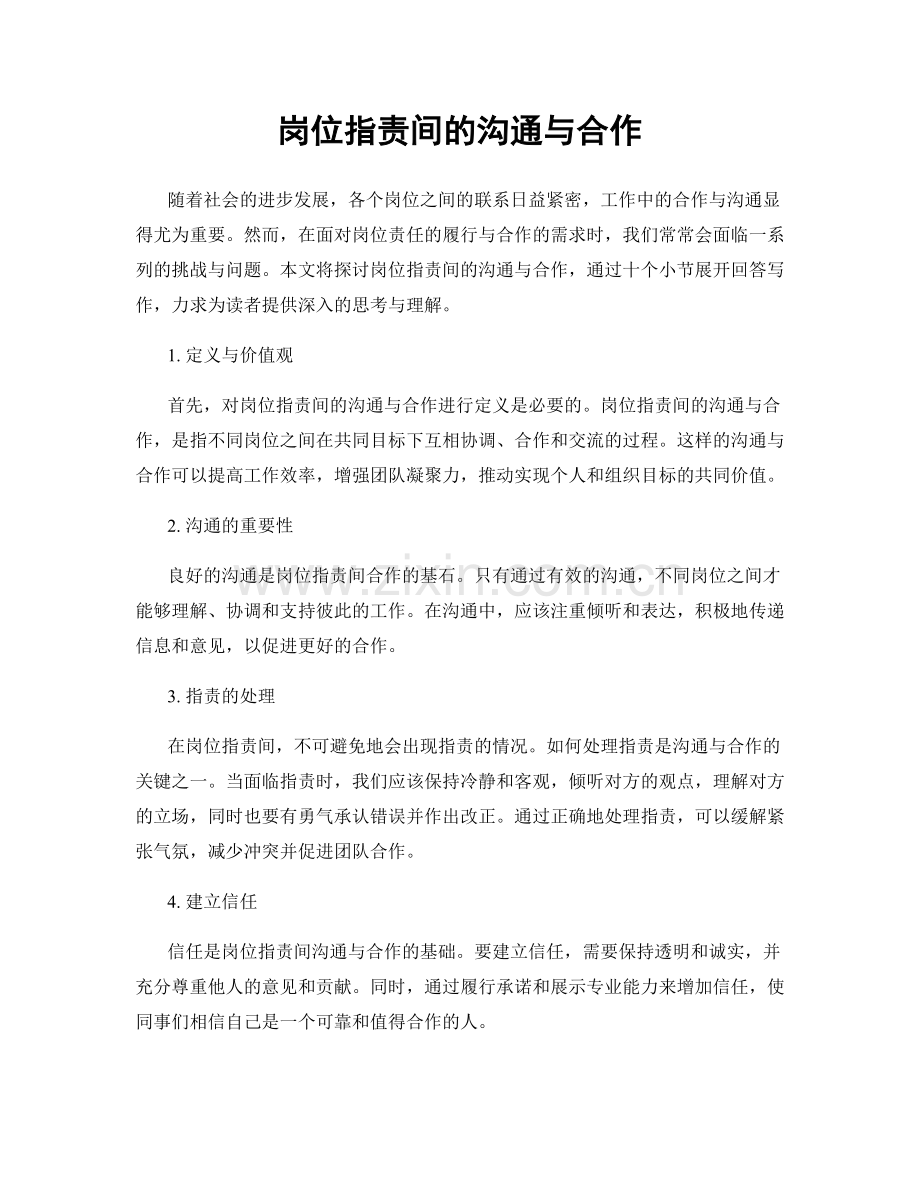 岗位职责间的沟通与合作.docx_第1页