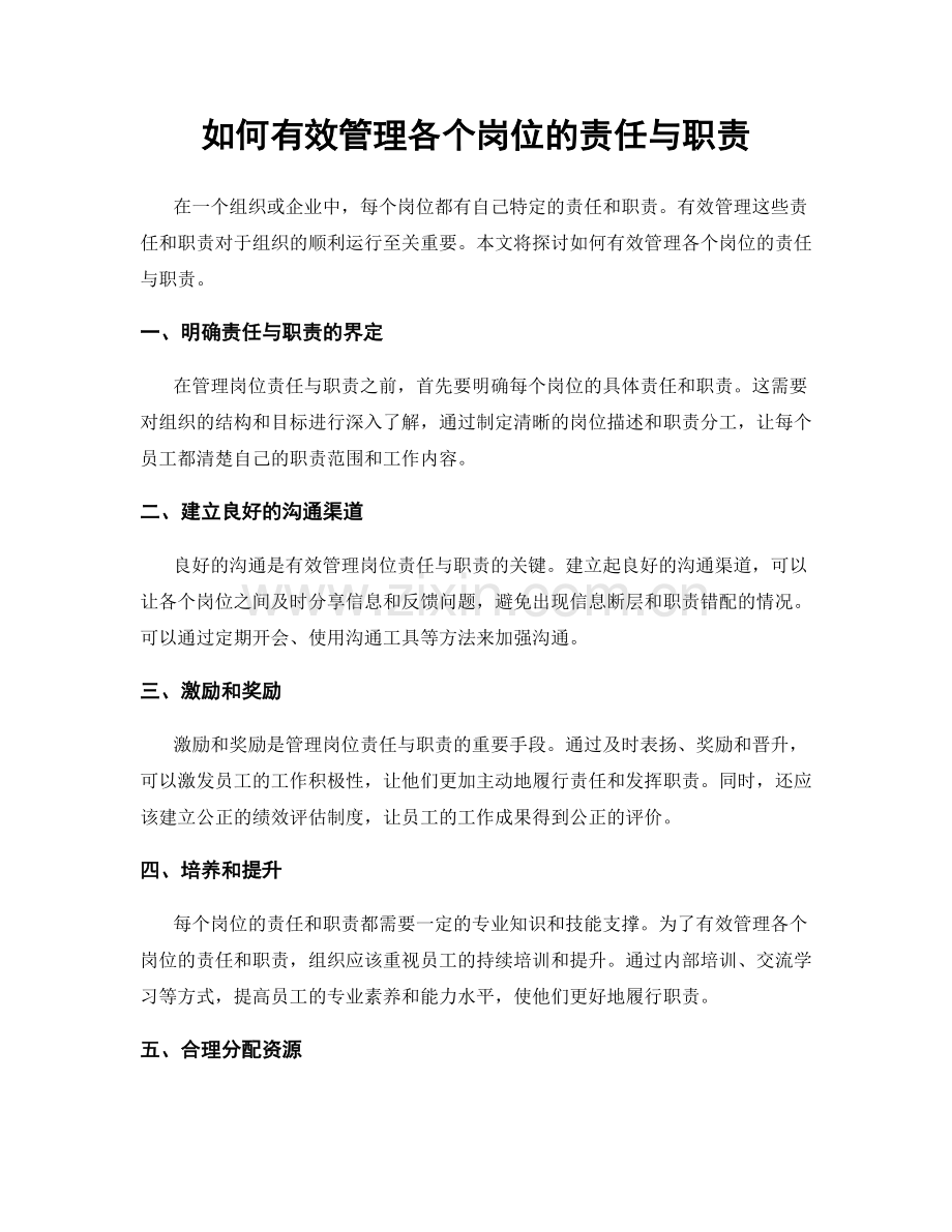 如何有效管理各个岗位的责任与职责.docx_第1页