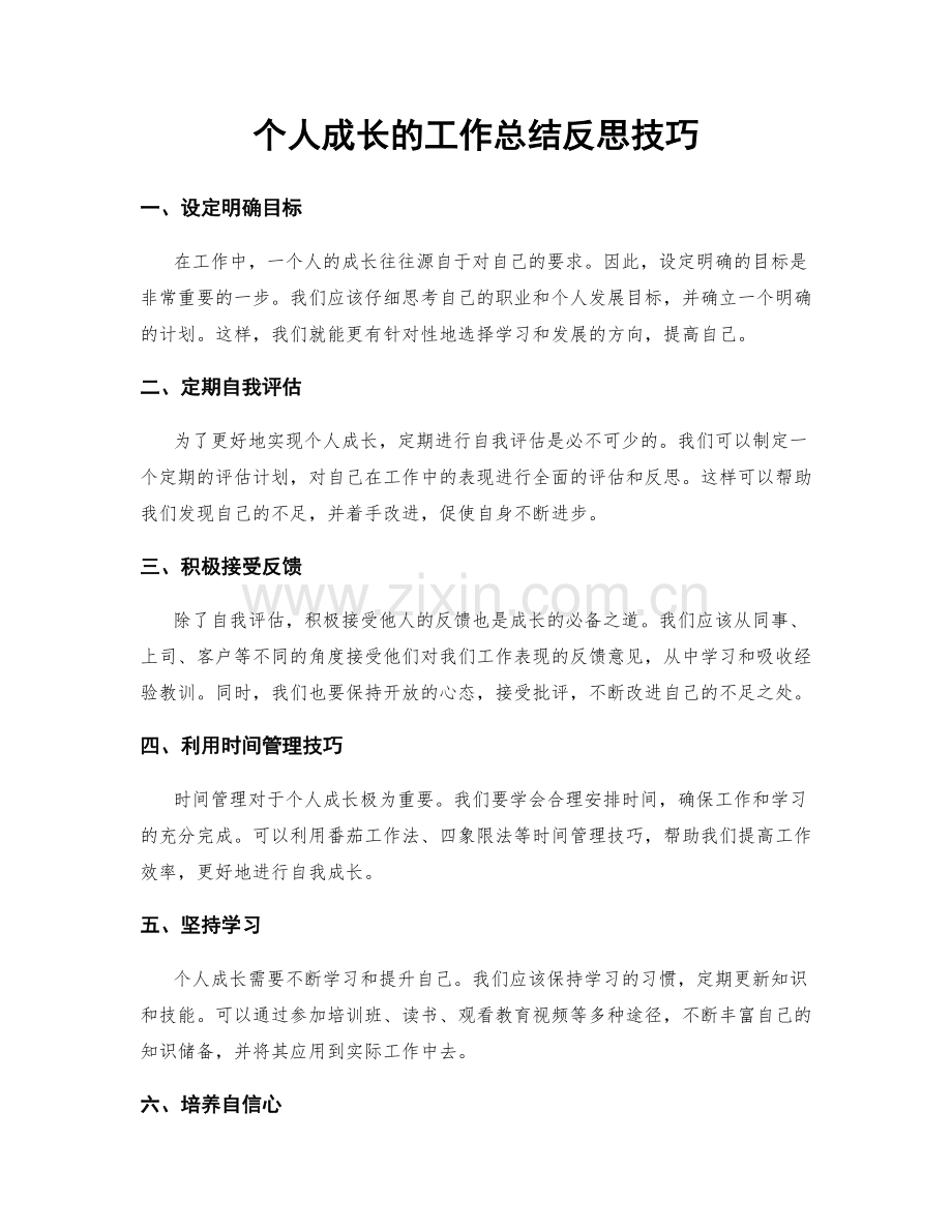 个人成长的工作总结反思技巧.docx_第1页
