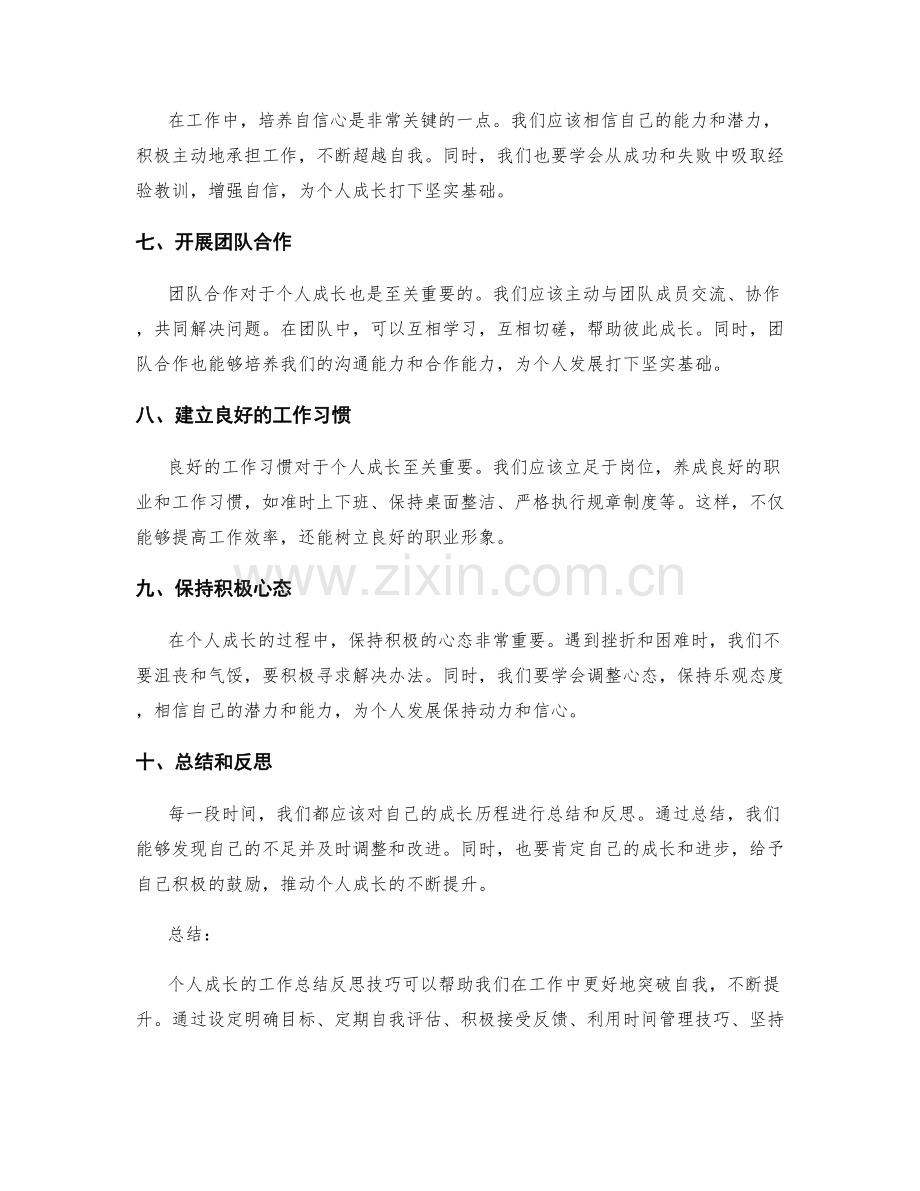 个人成长的工作总结反思技巧.docx_第2页