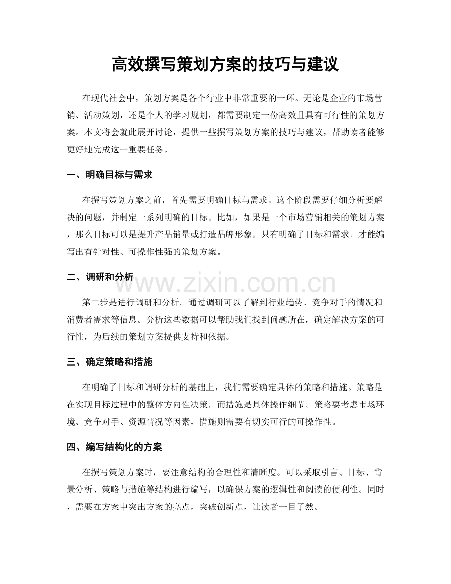 高效撰写策划方案的技巧与建议.docx_第1页