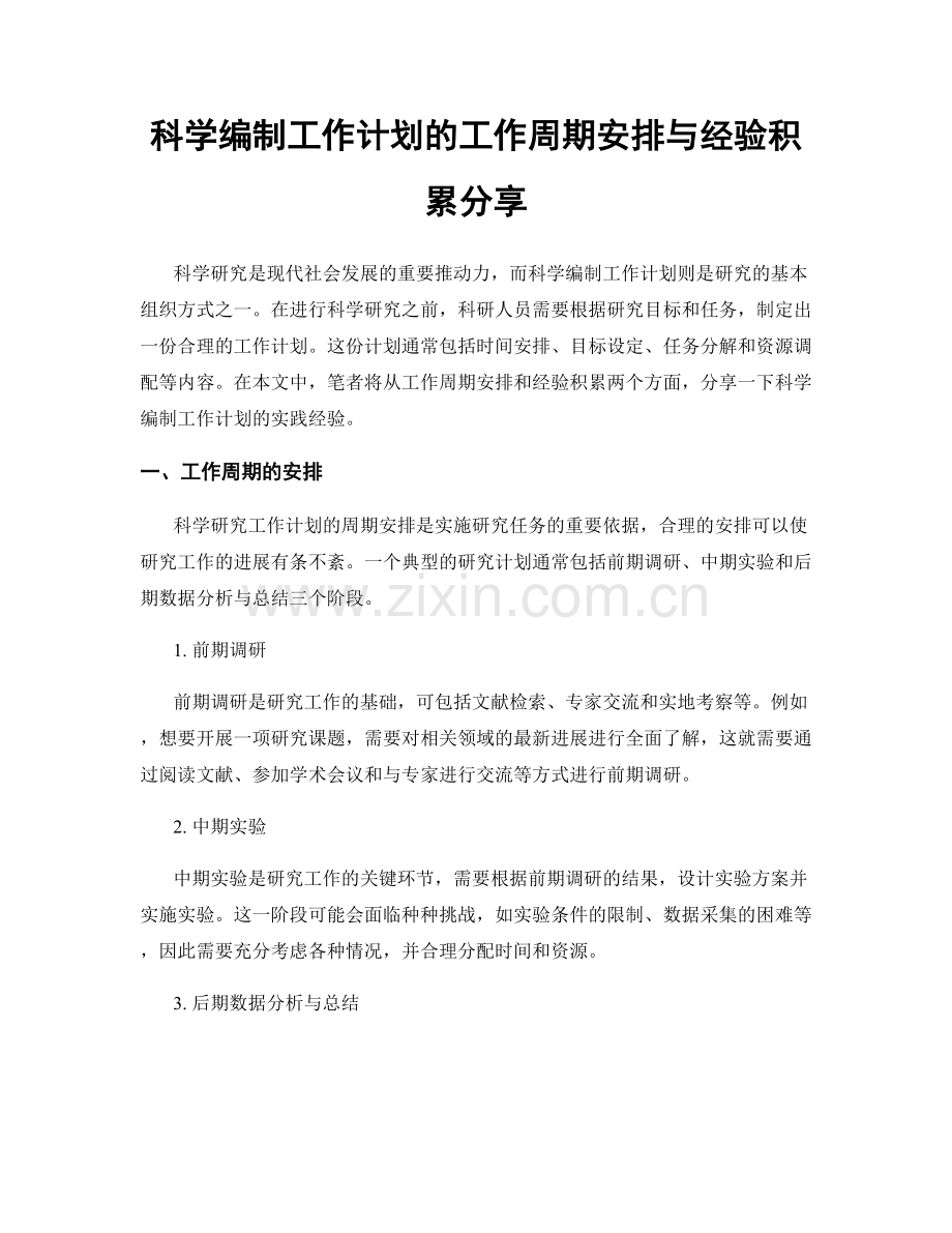 科学编制工作计划的工作周期安排与经验积累分享.docx_第1页