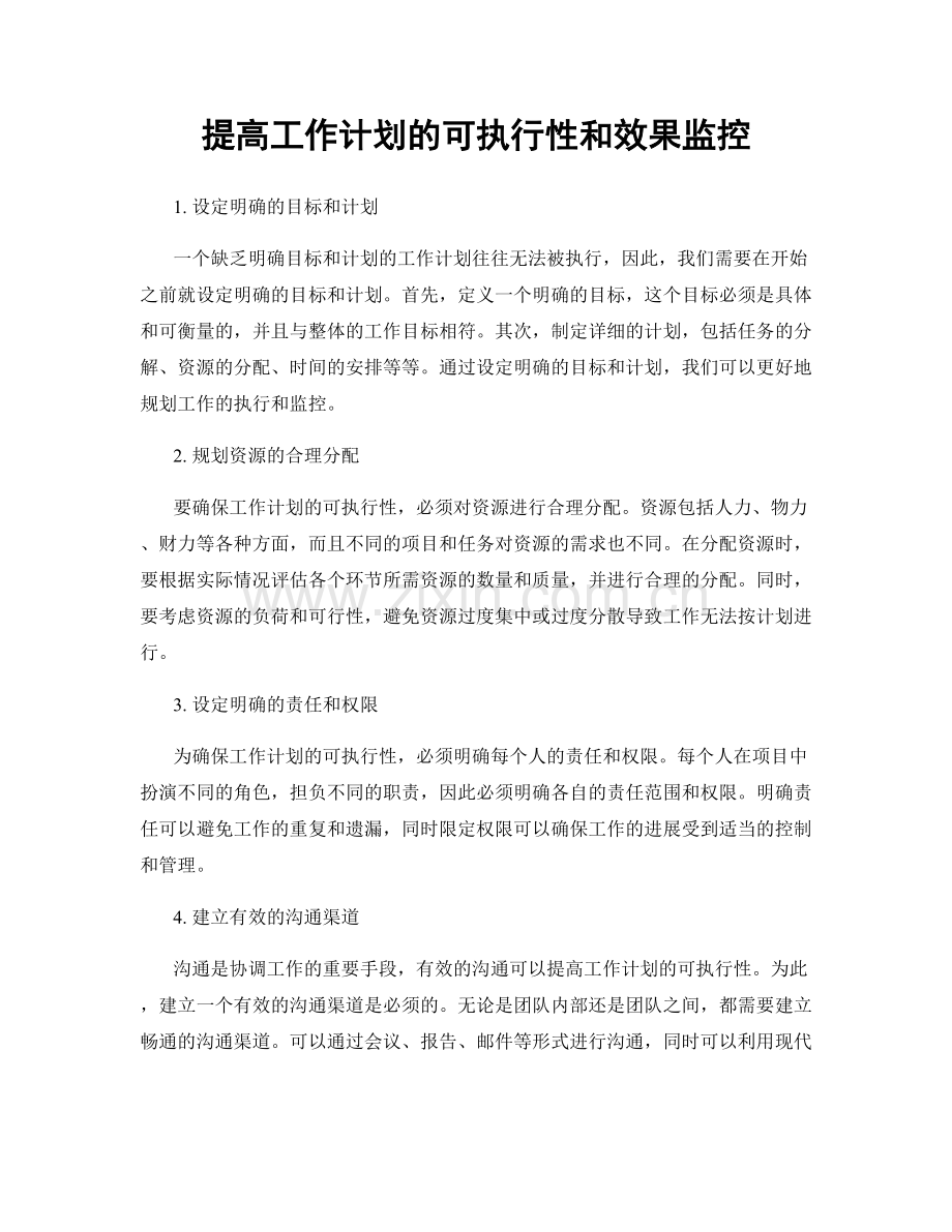 提高工作计划的可执行性和效果监控.docx_第1页