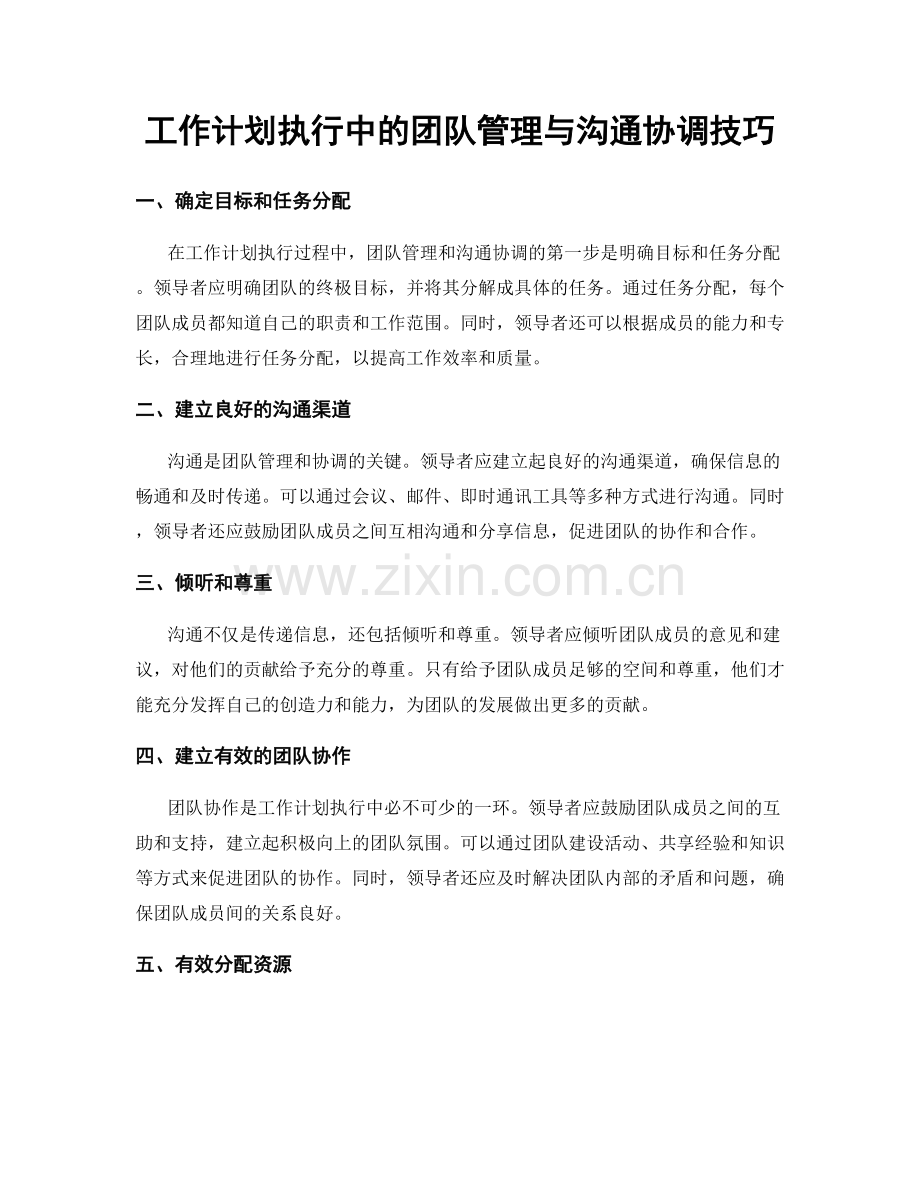 工作计划执行中的团队管理与沟通协调技巧.docx_第1页