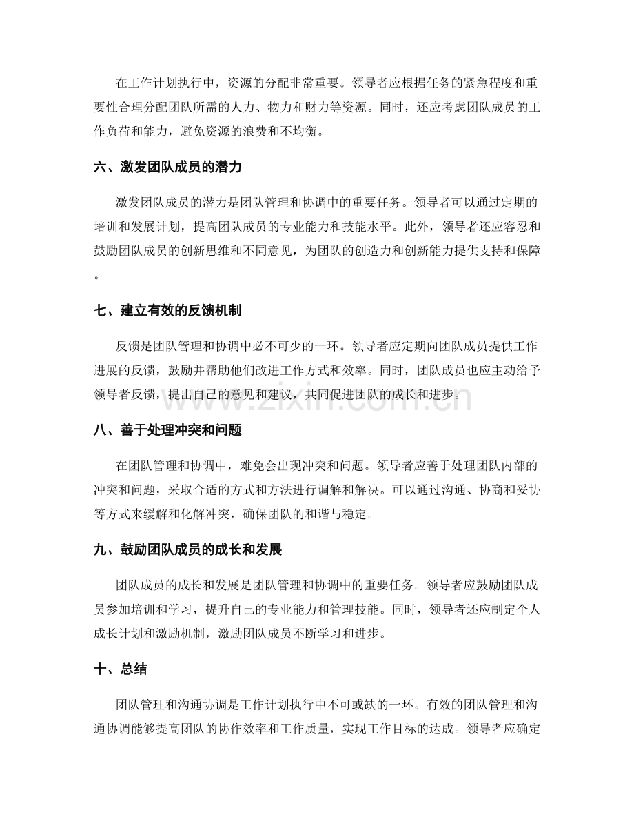 工作计划执行中的团队管理与沟通协调技巧.docx_第2页