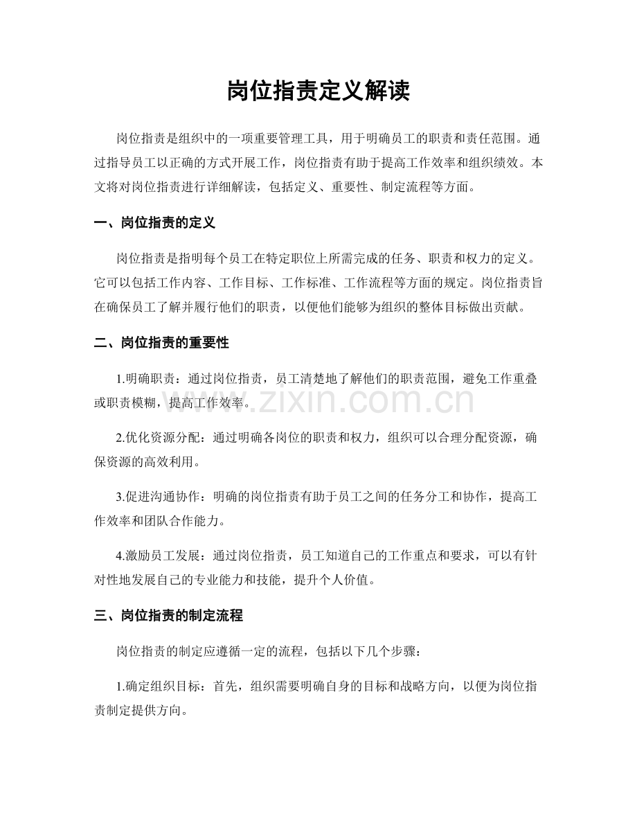 岗位职责定义解读.docx_第1页