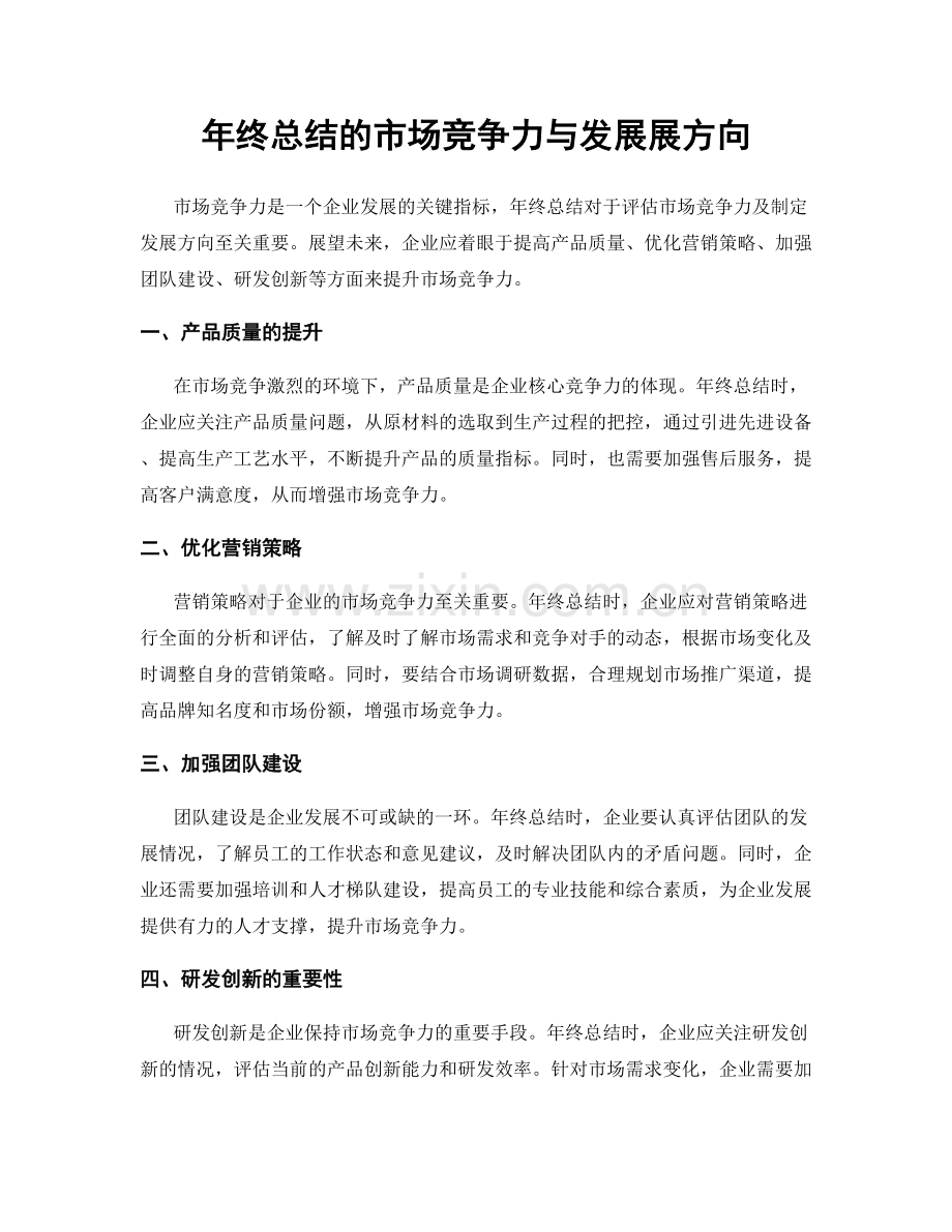 年终总结的市场竞争力与发展展方向.docx_第1页