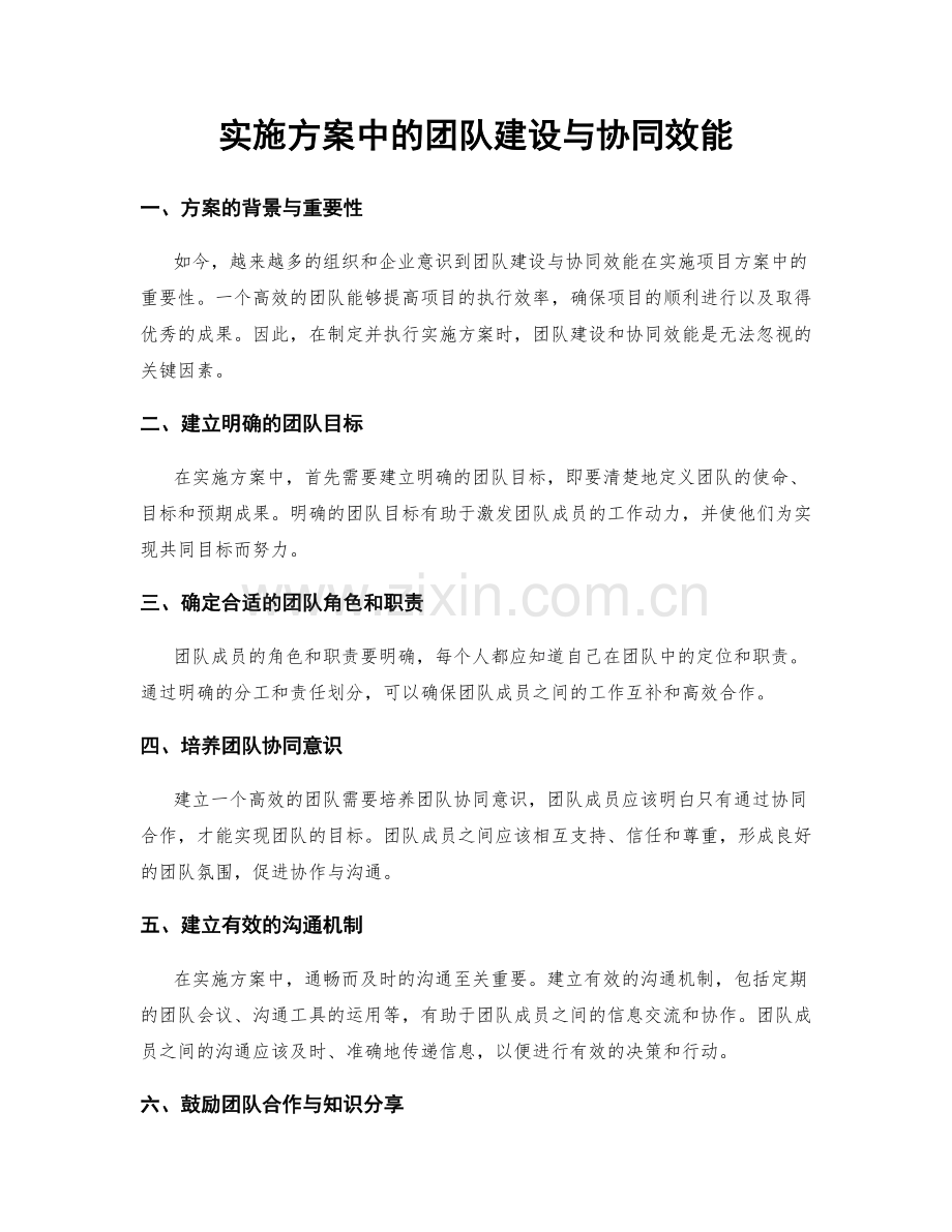 实施方案中的团队建设与协同效能.docx_第1页