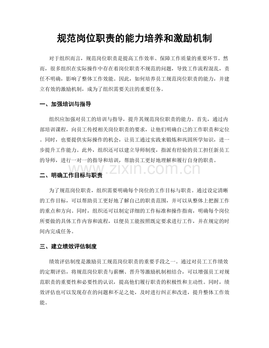 规范岗位职责的能力培养和激励机制.docx_第1页