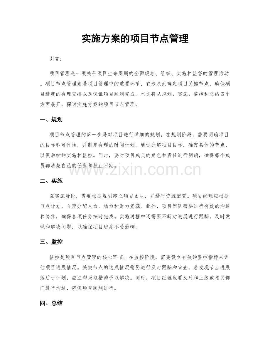 实施方案的项目节点管理.docx_第1页