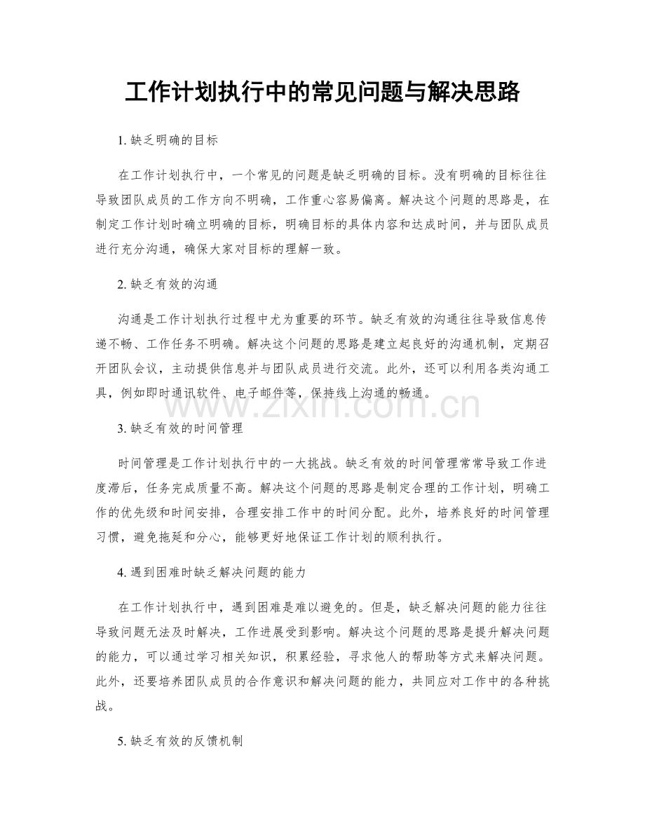 工作计划执行中的常见问题与解决思路.docx_第1页