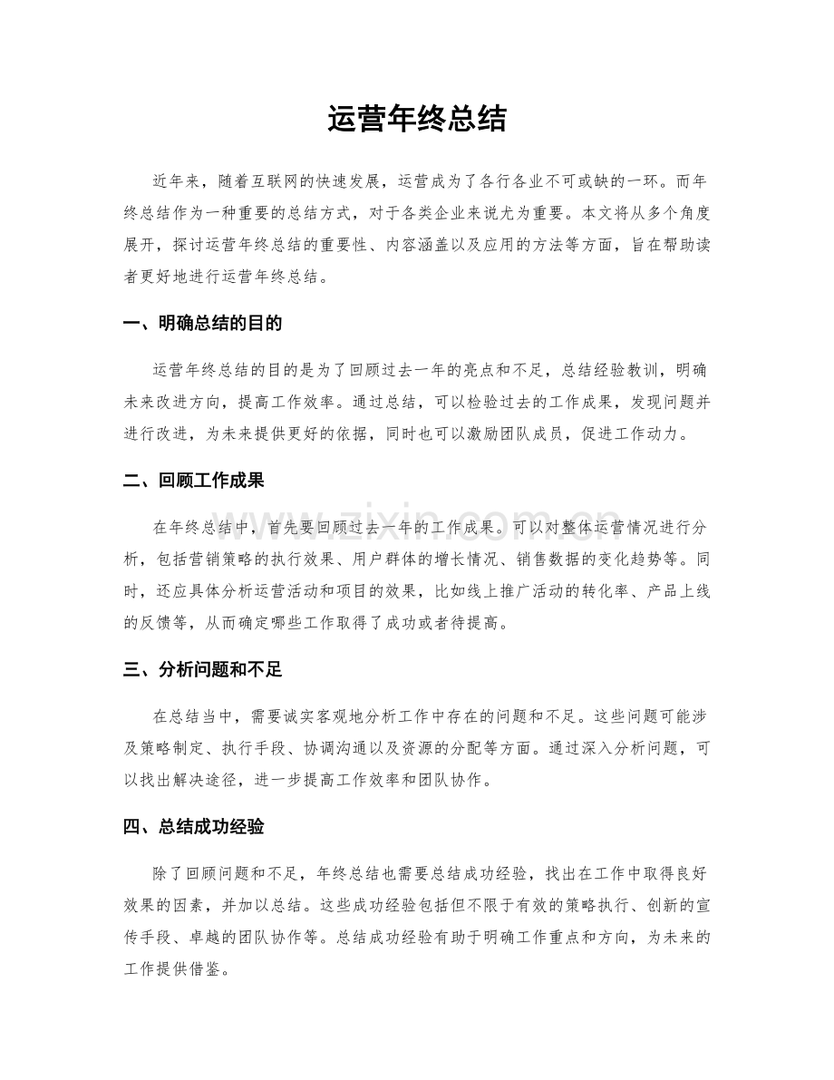 运营年终总结.docx_第1页