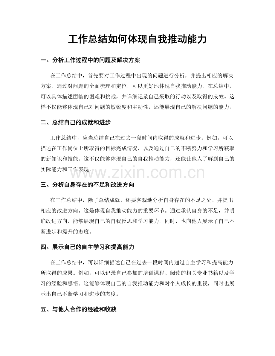 工作总结如何体现自我推动能力.docx_第1页