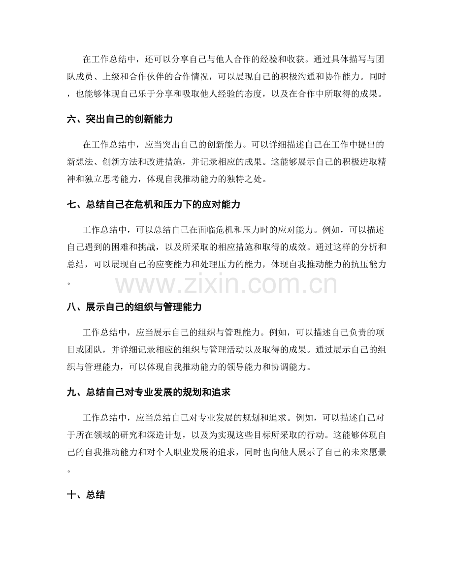 工作总结如何体现自我推动能力.docx_第2页