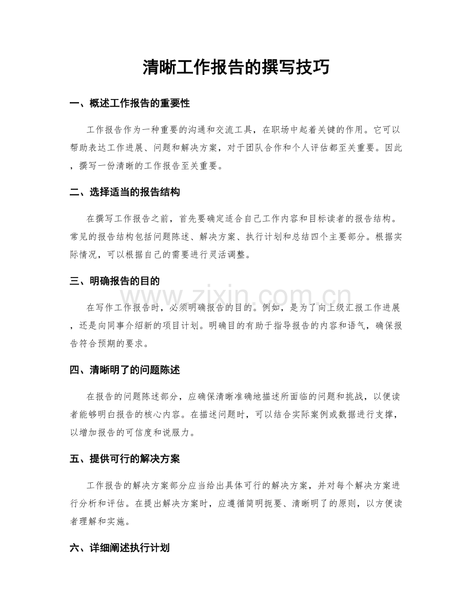 清晰工作报告的撰写技巧.docx_第1页