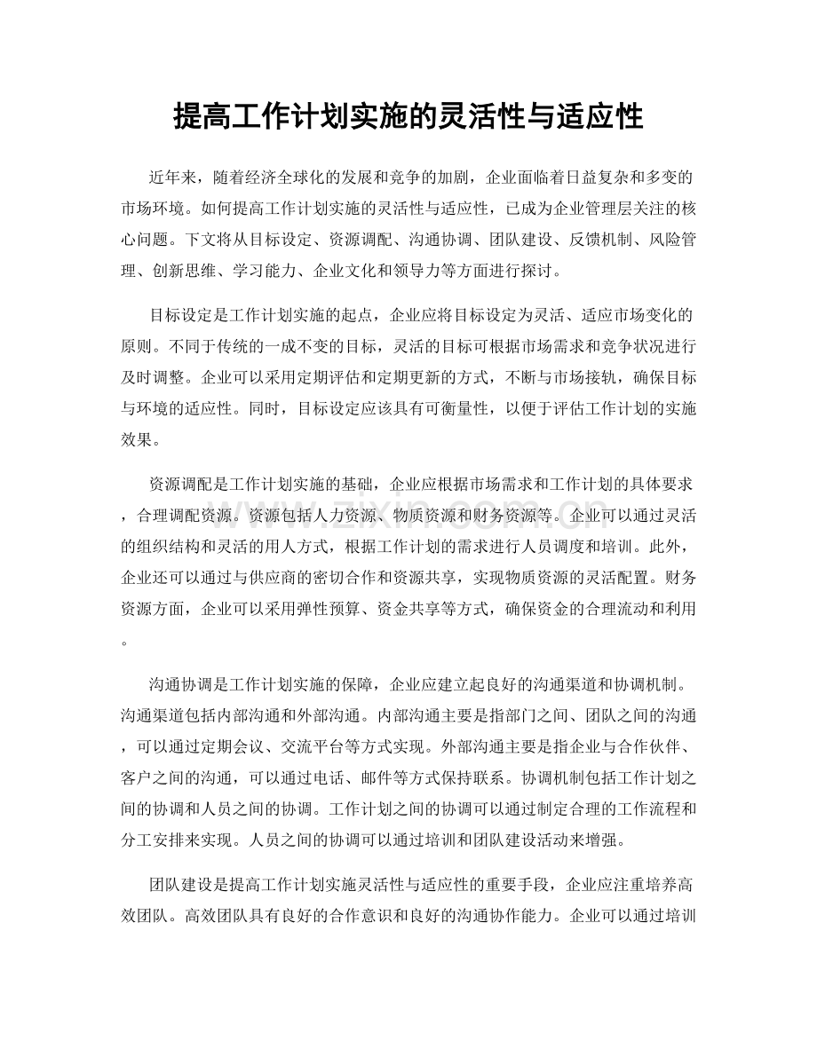 提高工作计划实施的灵活性与适应性.docx_第1页