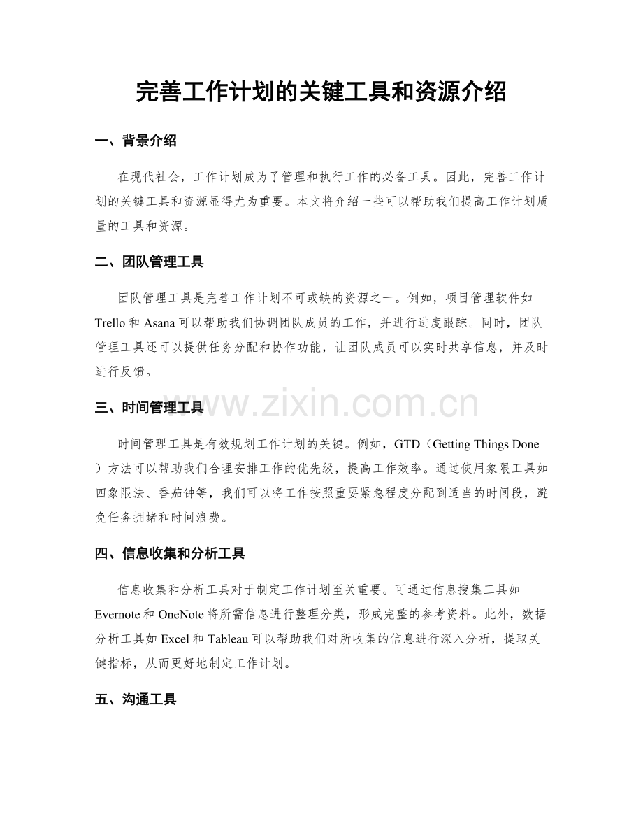 完善工作计划的关键工具和资源介绍.docx_第1页