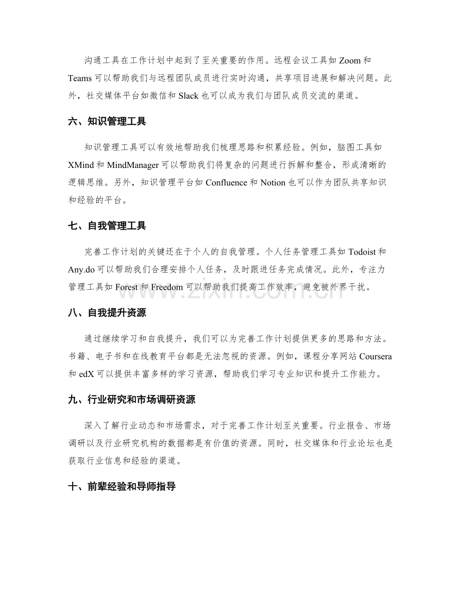 完善工作计划的关键工具和资源介绍.docx_第2页