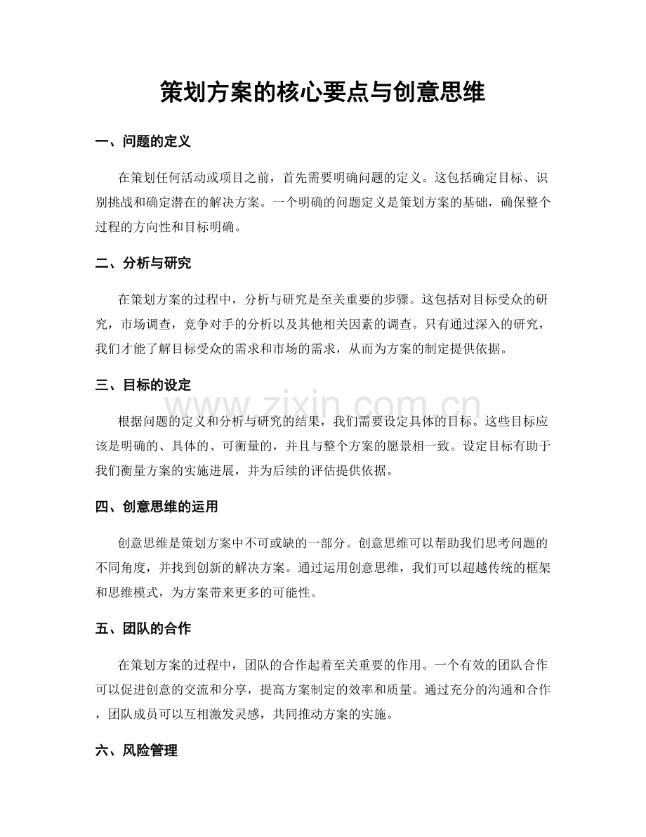 策划方案的核心要点与创意思维.docx_第1页