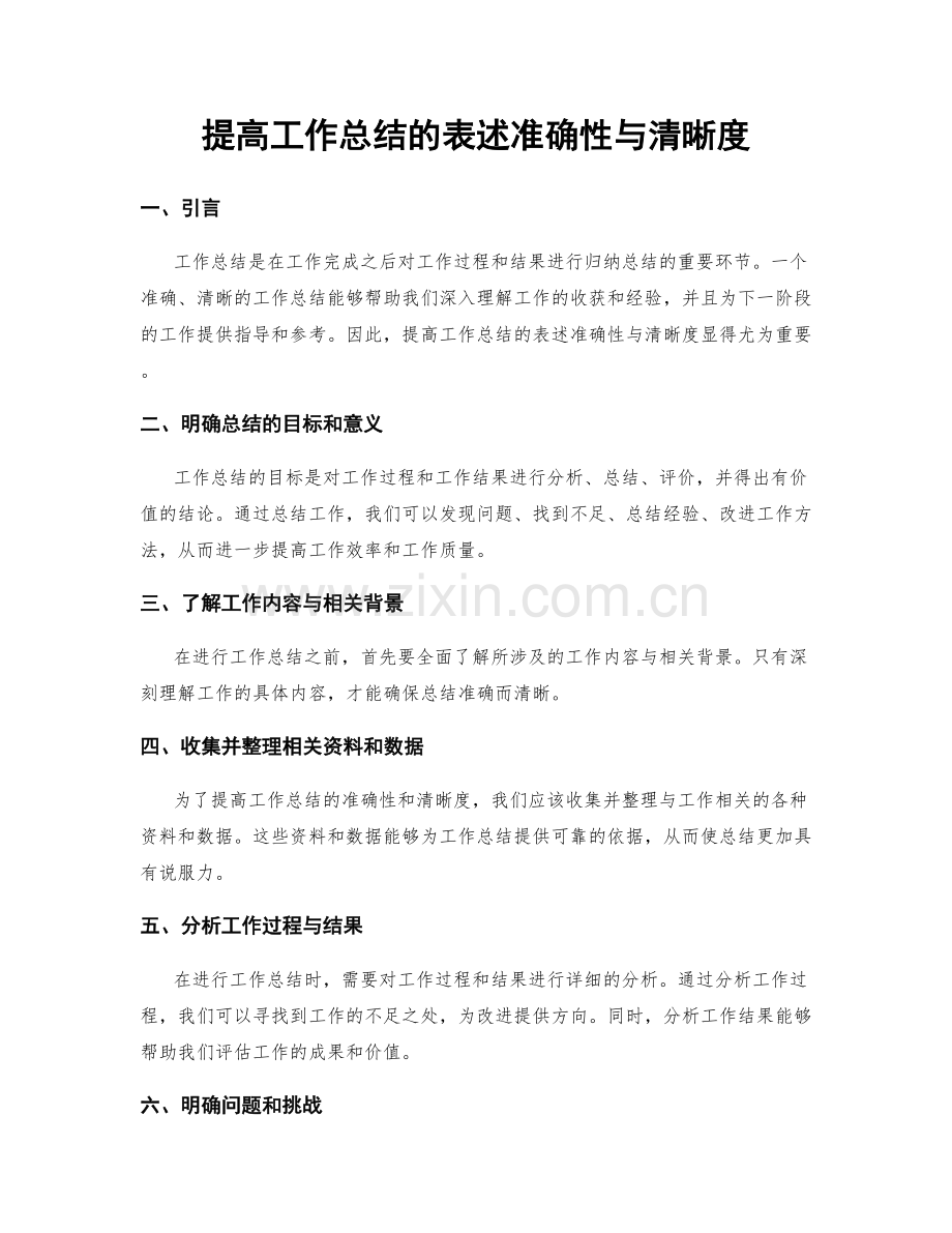 提高工作总结的表述准确性与清晰度.docx_第1页