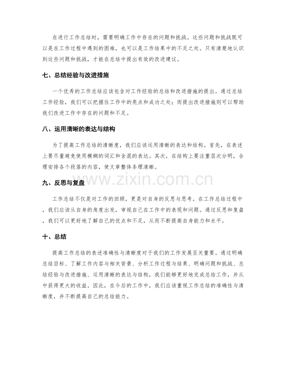 提高工作总结的表述准确性与清晰度.docx_第2页