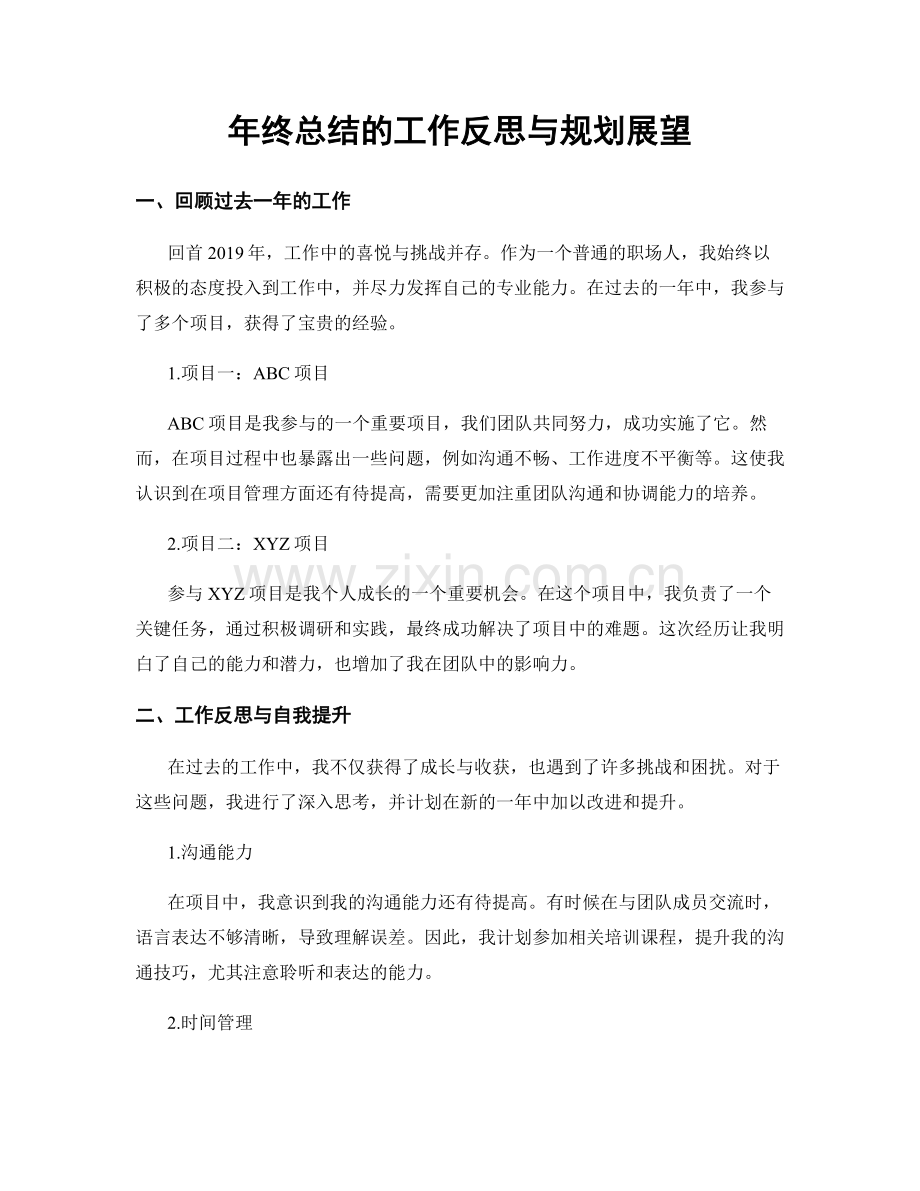 年终总结的工作反思与规划展望.docx_第1页