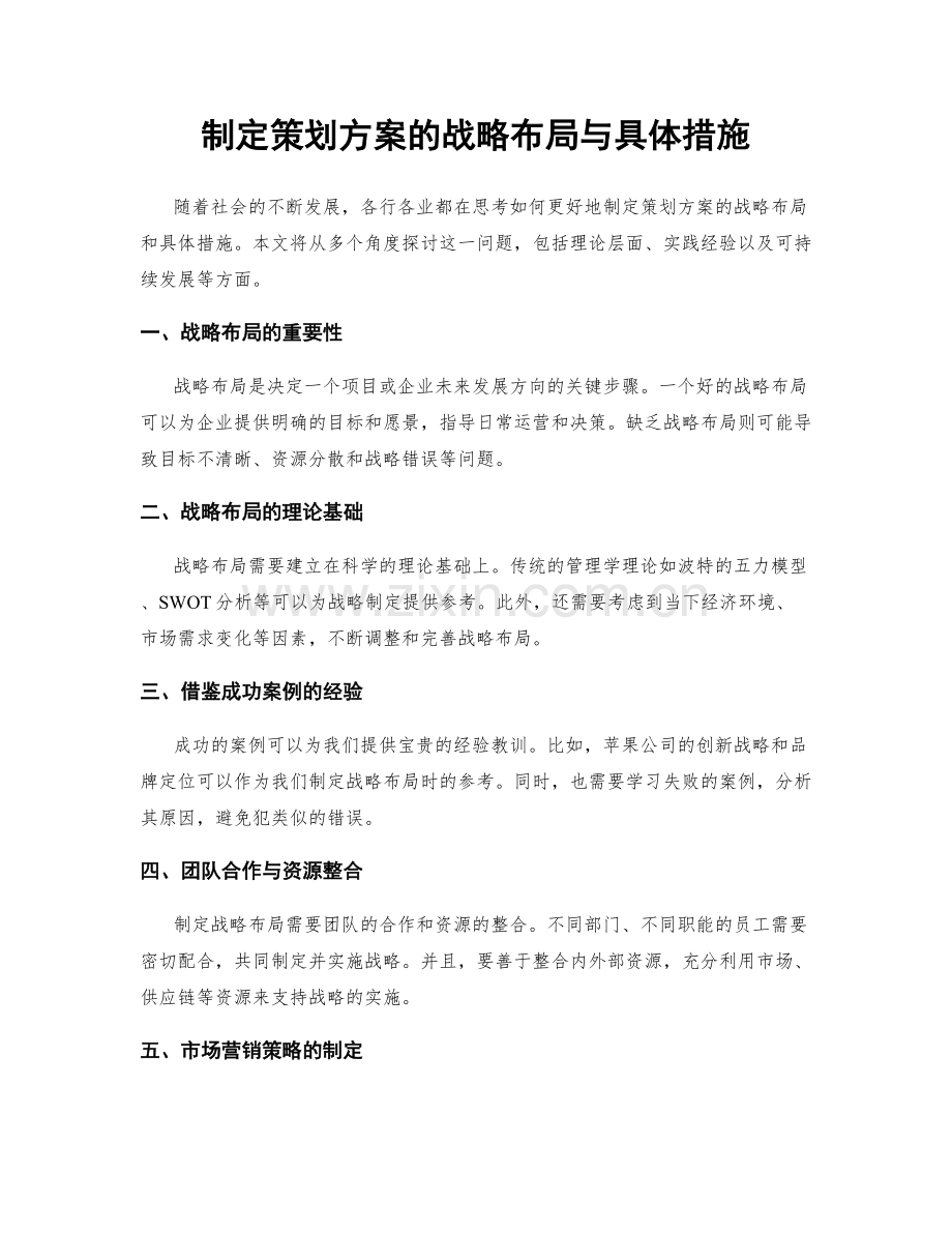 制定策划方案的战略布局与具体措施.docx_第1页